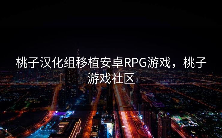 桃子汉化组移植安卓RPG游戏，桃子游戏社区