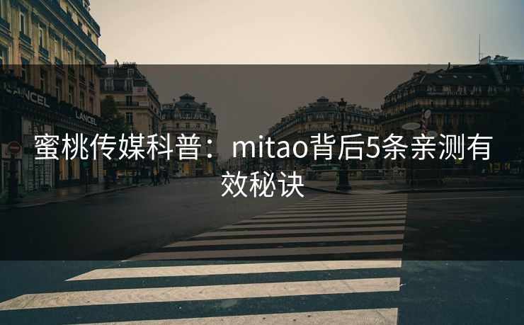 蜜桃传媒科普:mitao背后5条亲测有效秘诀
